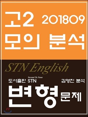 2018년 9월 영어 고2 모의분석 STN English 변형문제