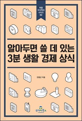 알아두면 쓸 데 있는 3분 생활 경제 상식
