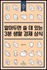 알아두면 쓸 데 있는 3분 생활 경제 상식