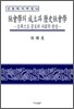 사회학의 성립과 역사사회학