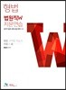 2019 법원직 W 지문연습 형법