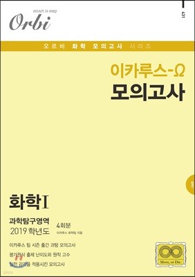 이카루스 오메가 화학1 과학탐구영역 4회분 (8절)