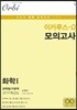 이카루스 오메가 화학1 과학탐구영역 4회분 (8절)