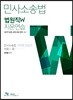 2019 법원직 W 지문연습 민사소송법