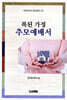 복된가정 추모예배서