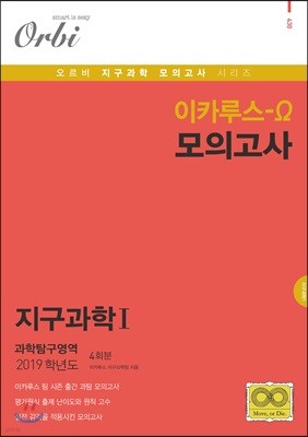 이카루스 오메가 지구과학1 과학탐구영역 4회분 (8절)