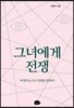 그녀에게 전쟁