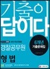 2019 기출이 답이다 경찰공무원 형법 6개년 기출문제집