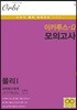 이카루스 오메가 물리1 과학탐구영역 6회분 (8절)