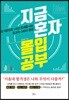 지금 혼자 몰입공부