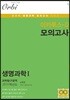 이카루스 오메가 생명과학1 과학탐구영역 4회분 (8절)