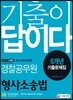 2019 기출이 답이다 경찰공무원 경찰 형사소송법 6개년 기출문제집