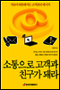 소통으로 고객과 친구가 돼라