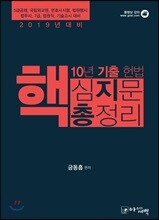 2019 10년 기출 헌법 핵심지문 총정리