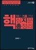 2019 10년 기출 헌법 핵심지문 총정리