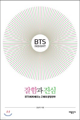 BTS Insight 잘함과 진심