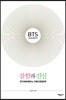 BTS Insight 잘함과 진심
