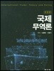 국제무역론