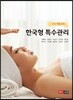 한국형 특수관리