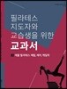 필라테스 지도자와 교습생을 위한 교과서 3