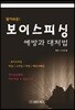 보이스피싱 예방과 대처법