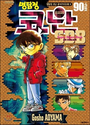 명탐정 코난 90+ 슈퍼다이제스트북