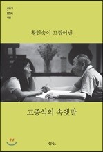 황인숙이 끄집어낸 고종석의 속엣말