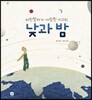 어린왕자가 사랑한 지구의 낮과 밤