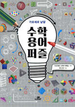 가로세로 낱말 수학 용어 퍼즐