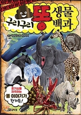 구리구리 똥 생물 백과