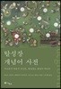 탈성장 개념어 사전