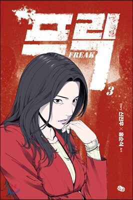 프릭 3