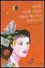 [대여] 세상의 위대한 이들은 어떻게 배를 타고 유람하는가