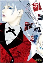 카케구루이 09권