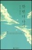 한 번 더 다시