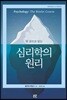 한 권으로 읽는 심리학의 원리