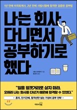 나는 회사 다니면서 공부하기로 했다