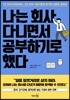 나는 회사 다니면서 공부하기로 했다