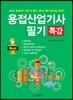 용접산업기사 필기 특강