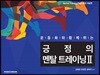 긍정의 멘탈 트레이닝 2 숙달편