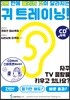 1분 만에 들리는 것이 달라지는 귀 트레이닝