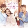 서른이지만 열일곱입니다 (SBS 월화드라마) OST