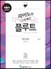 피아노와 사랑에 빠진 플루트 파퓰러 쉬운 연주 편