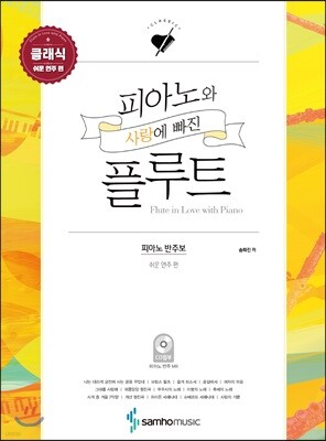 피아노와 사랑에 빠진 플루트 클래식 쉬운 연주 편