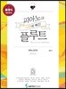 피아노와 사랑에 빠진 플루트 클래식 쉬운 연주 편