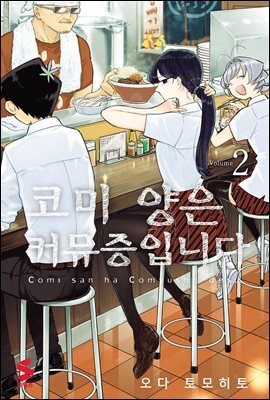 코미 양은 커뮤증입니다 02