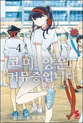 코미 양은 커뮤증입니다 04