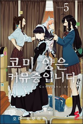 코미 양은 커뮤증입니다 05