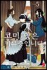 코미 양은 커뮤증입니다 05