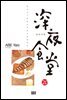심야식당 20